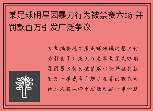 某足球明星因暴力行为被禁赛六场 并罚款百万引发广泛争议