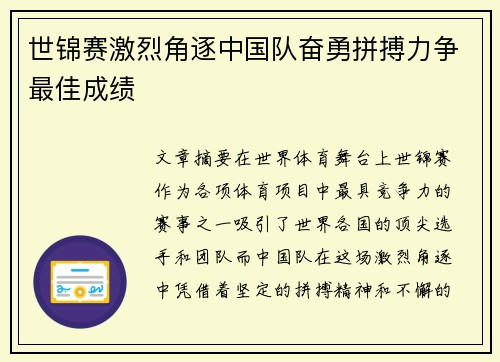 世锦赛激烈角逐中国队奋勇拼搏力争最佳成绩