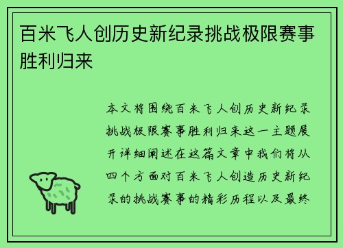 百米飞人创历史新纪录挑战极限赛事胜利归来