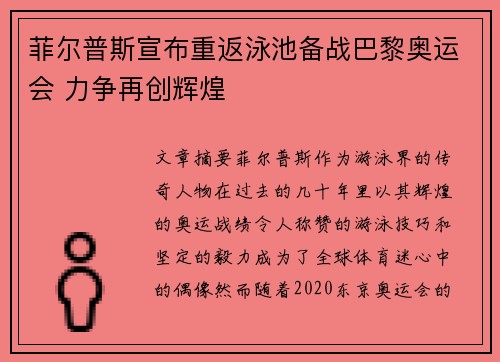 菲尔普斯宣布重返泳池备战巴黎奥运会 力争再创辉煌