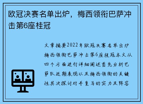 欧冠决赛名单出炉，梅西领衔巴萨冲击第6座桂冠