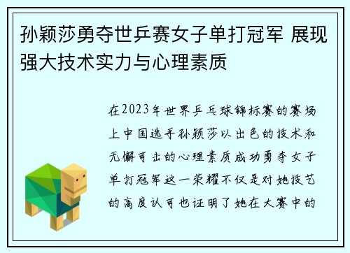 孙颖莎勇夺世乒赛女子单打冠军 展现强大技术实力与心理素质