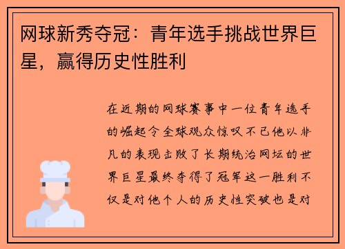 网球新秀夺冠：青年选手挑战世界巨星，赢得历史性胜利
