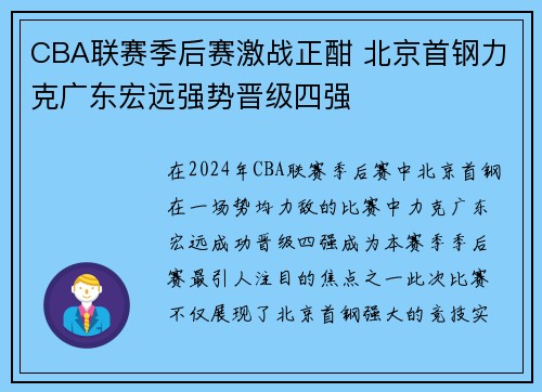 CBA联赛季后赛激战正酣 北京首钢力克广东宏远强势晋级四强