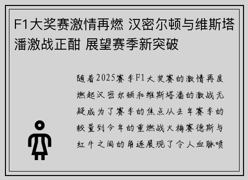 F1大奖赛激情再燃 汉密尔顿与维斯塔潘激战正酣 展望赛季新突破
