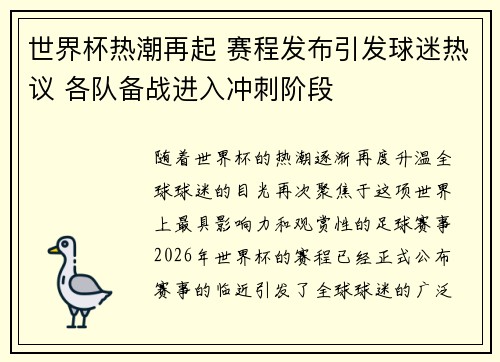 世界杯热潮再起 赛程发布引发球迷热议 各队备战进入冲刺阶段