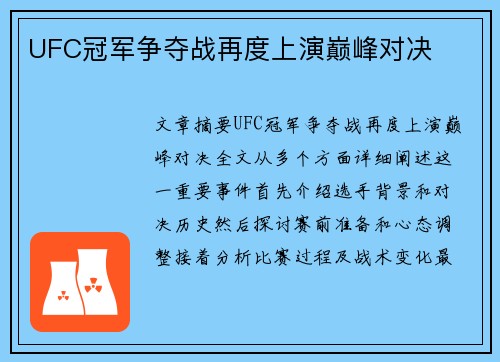 UFC冠军争夺战再度上演巅峰对决
