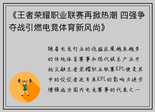 《王者荣耀职业联赛再掀热潮 四强争夺战引燃电竞体育新风尚》