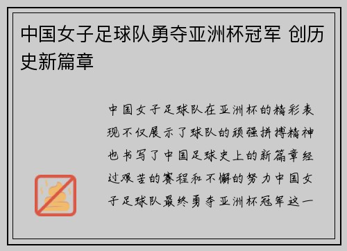 中国女子足球队勇夺亚洲杯冠军 创历史新篇章