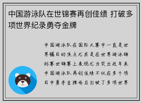 中国游泳队在世锦赛再创佳绩 打破多项世界纪录勇夺金牌