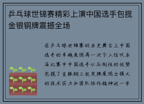 乒乓球世锦赛精彩上演中国选手包揽金银铜牌震撼全场
