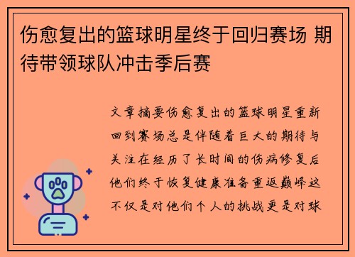 伤愈复出的篮球明星终于回归赛场 期待带领球队冲击季后赛