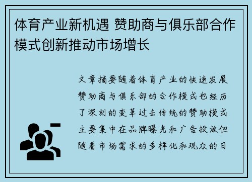 体育产业新机遇 赞助商与俱乐部合作模式创新推动市场增长