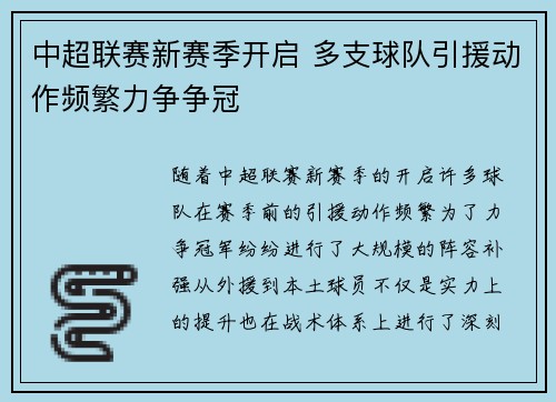中超联赛新赛季开启 多支球队引援动作频繁力争争冠