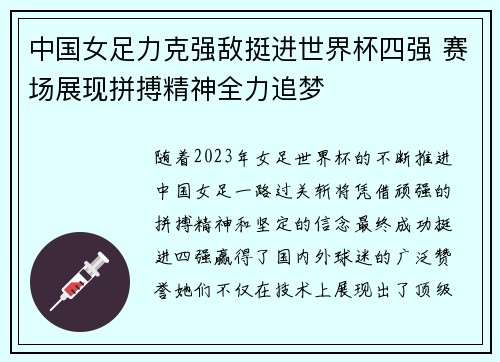 中国女足力克强敌挺进世界杯四强 赛场展现拼搏精神全力追梦