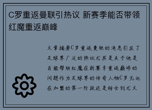 C罗重返曼联引热议 新赛季能否带领红魔重返巅峰