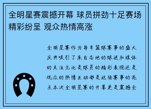 全明星赛震撼开幕 球员拼劲十足赛场精彩纷呈 观众热情高涨