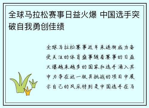 全球马拉松赛事日益火爆 中国选手突破自我勇创佳绩