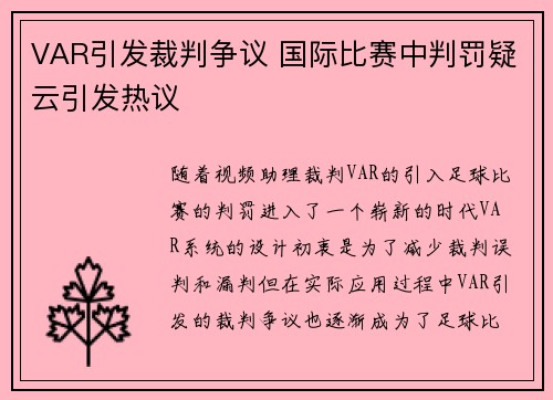 VAR引发裁判争议 国际比赛中判罚疑云引发热议