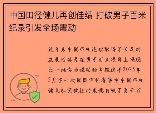 中国田径健儿再创佳绩 打破男子百米纪录引发全场震动
