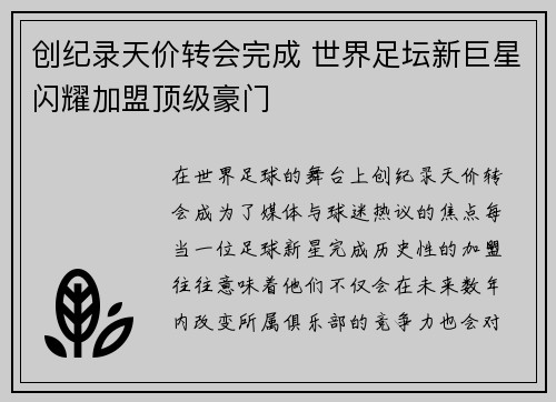 创纪录天价转会完成 世界足坛新巨星闪耀加盟顶级豪门
