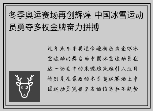 冬季奥运赛场再创辉煌 中国冰雪运动员勇夺多枚金牌奋力拼搏