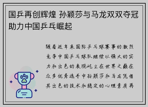 国乒再创辉煌 孙颖莎与马龙双双夺冠助力中国乒乓崛起