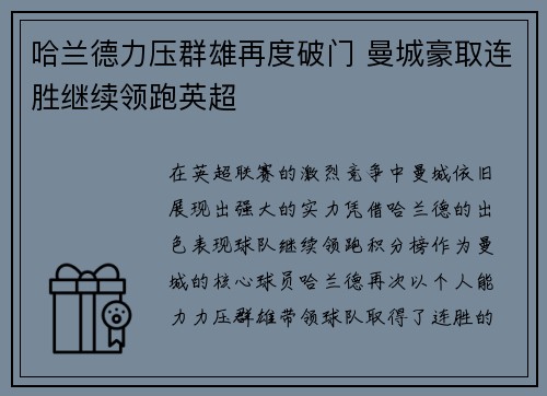哈兰德力压群雄再度破门 曼城豪取连胜继续领跑英超