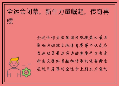 全运会闭幕，新生力量崛起，传奇再续