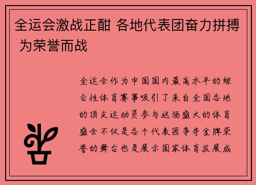 全运会激战正酣 各地代表团奋力拼搏 为荣誉而战