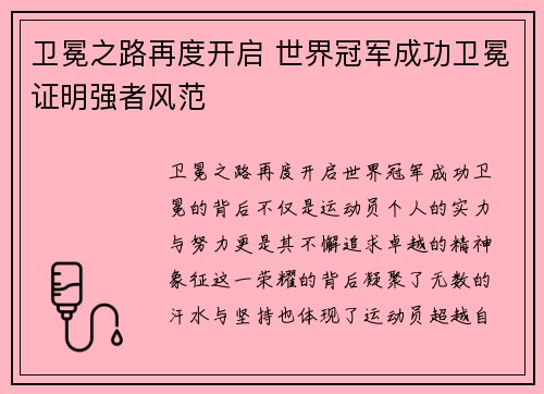 卫冕之路再度开启 世界冠军成功卫冕证明强者风范