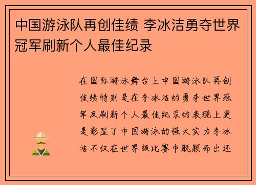 中国游泳队再创佳绩 李冰洁勇夺世界冠军刷新个人最佳纪录