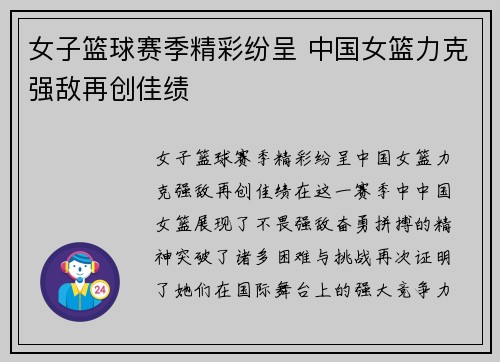 女子篮球赛季精彩纷呈 中国女篮力克强敌再创佳绩