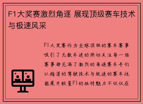 F1大奖赛激烈角逐 展现顶级赛车技术与极速风采