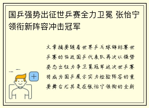 国乒强势出征世乒赛全力卫冕 张怡宁领衔新阵容冲击冠军