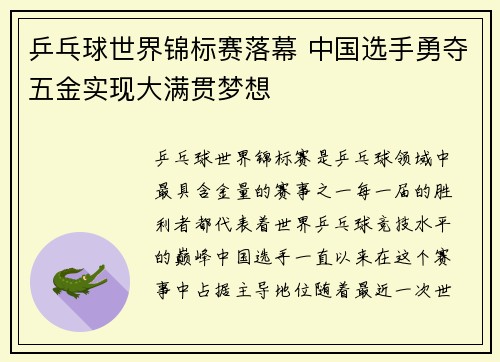 乒乓球世界锦标赛落幕 中国选手勇夺五金实现大满贯梦想