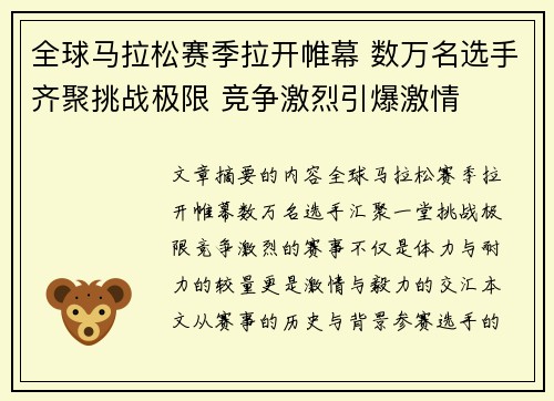 全球马拉松赛季拉开帷幕 数万名选手齐聚挑战极限 竞争激烈引爆激情