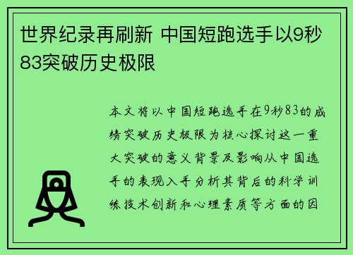 世界纪录再刷新 中国短跑选手以9秒83突破历史极限