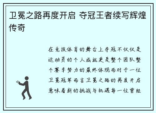 卫冕之路再度开启 夺冠王者续写辉煌传奇