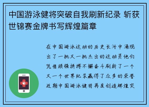 中国游泳健将突破自我刷新纪录 斩获世锦赛金牌书写辉煌篇章