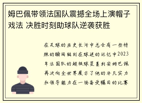 姆巴佩带领法国队震撼全场上演帽子戏法 决胜时刻助球队逆袭获胜