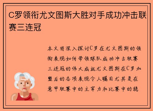 C罗领衔尤文图斯大胜对手成功冲击联赛三连冠