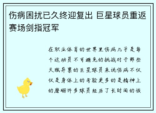 伤病困扰已久终迎复出 巨星球员重返赛场剑指冠军