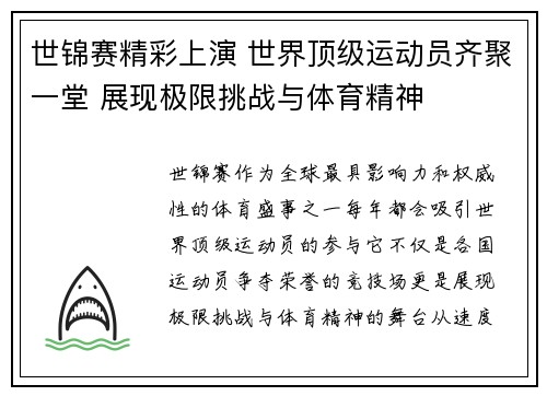 世锦赛精彩上演 世界顶级运动员齐聚一堂 展现极限挑战与体育精神