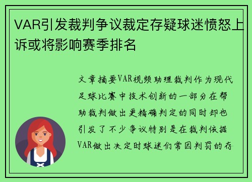 VAR引发裁判争议裁定存疑球迷愤怒上诉或将影响赛季排名