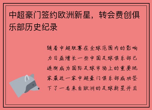 中超豪门签约欧洲新星，转会费创俱乐部历史纪录