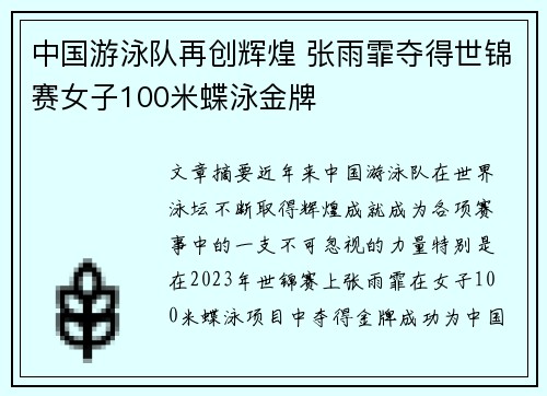 中国游泳队再创辉煌 张雨霏夺得世锦赛女子100米蝶泳金牌