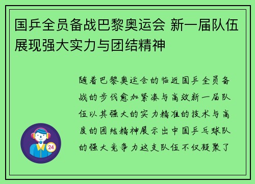 国乒全员备战巴黎奥运会 新一届队伍展现强大实力与团结精神