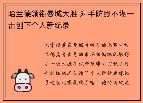 哈兰德领衔曼城大胜 对手防线不堪一击创下个人新纪录