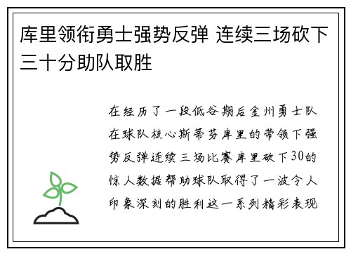 库里领衔勇士强势反弹 连续三场砍下三十分助队取胜